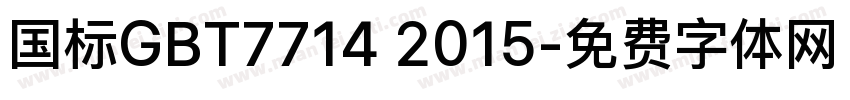 国标GBT7714 2015字体转换